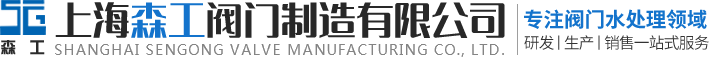 上海森工阀门制造有限公司